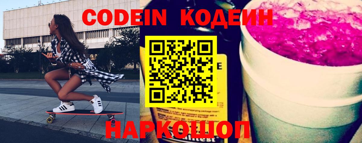 Кодеин Purple Drank Воркута